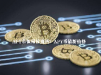 APY币值得投资吗？APY币最新价格