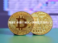 香港汇丰银行加入pi网络是真的吗？PI币真的有人换钱了吗？