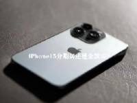 iPhone15分期买还是全款买？iPhone15分期买和全款买的区别？