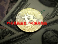 Pi币最新消息 Pi币骗局最新