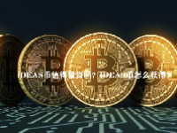IDEAS币值得投资吗？IDEAS币怎么获得？