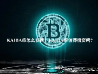 KAIBA币怎么获得？KAIBA币值得投资吗？
