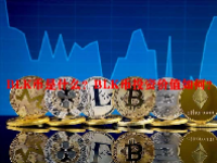 BLK币是什么？BLK币投资价值如何？