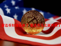 雷达币好消息来了 雷达币马上就开网了