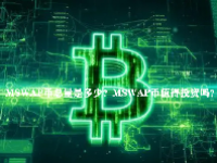MSWAP币总量是多少？MSWAP币值得投资吗？