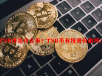 TNB币是什么币？TNB币有投资价值吗？