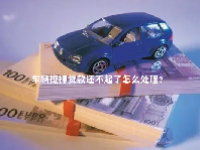车辆抵押贷款还不起了怎么处理？