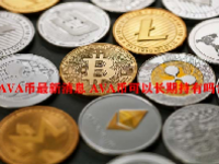 AVA币最新消息 AVA币可以长期持有吗？