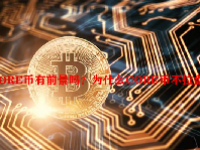 CORE币有前景吗？为什么CORE币不拉盘了？