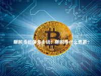 麒麟币能值多少钱？麒麟币什么意思？