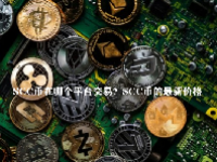 SCC币在哪个平台交易？SCC币的最新价格