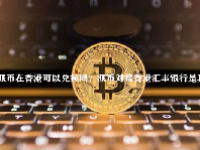 派币在香港可以兑换吗？派币对接香港汇丰银行是真的吗？