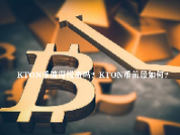 KTON币值得投资吗？KTON币前景如何？