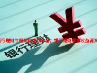 银行理财亏损如何追回本金？银行理财哪家收益高又稳？
