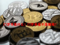 门罗币是什么？门罗币是不是骗局？