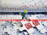2023年九月份有国债发行吗？2023年适合买国债吗？