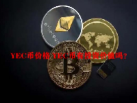 YEC币价格 YEC币有投资价值吗？