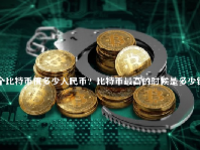 一个比特币值多少人民币？比特币最高的时候是多少钱一枚？