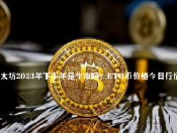 以太坊2023年下半年是牛市吗？ETH币价格今日行情