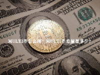MULTI币怎么样？MULTI币总量是多少？