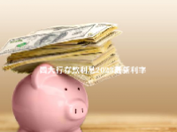 四大行存款利息2023最新利率