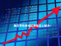 微信零钱被司法冻结怎么解决？
