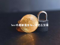 bee币最新消息 bee币怎么交易