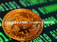 FINE币是什么币种？FINE币今日价格行情