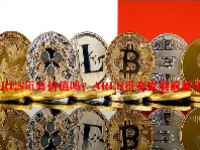 ARES币有价值吗？ARES币有发展前景吗？