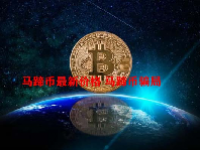 马蹄币最新价格 马蹄币骗局