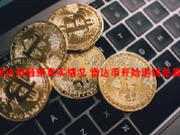 雷达币最新真实情况 雷达币开始退钱是真的吗？