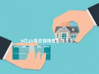 9月25号房贷降息能降多少？