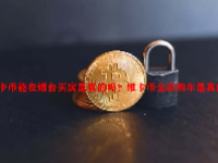 维卡币能在烟台买房是真的吗？维卡币全款购车是真的吗？
