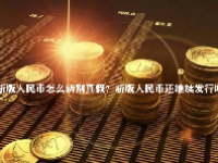 新版人民币怎么辨别真假？新版人民币还继续发行吗？