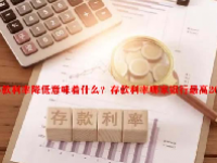 存款利率降低意味着什么？存款利率哪家银行最高2023？
