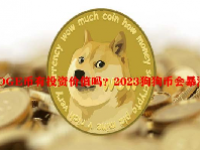 DOGE币有投资价值吗？2023狗狗币会暴涨吗？