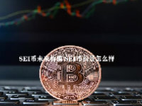 SEI币未来价值 SEI币前景怎么样