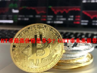 GRT币最高价格是多少？GRT币未来前景如何？