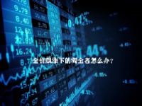 金价飙涨下的淘金者怎么办？