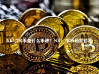 NEUTR币是什么币种？NEUTR币最新价格