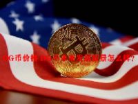 DG币价格 DG币未来发展前景怎么样？