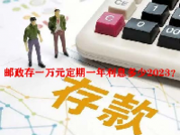 邮政存一万元定期一年利息多少2023？