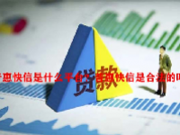 普惠快信是什么平台？普惠快信是合法的吗？