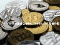 PEPURAI币是什么币种？PEPURAI币最新价格