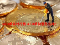 ASD币实时行情 ASD币前景怎么样？