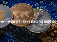 RSS3币最新消息 RSS3币香港公司是否已经成立