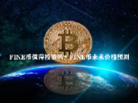 FINE币值得投资吗？FINE币未来价格预测