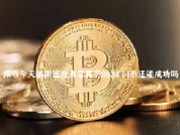 派币今天最新官方消息真实2023 pi币还能成功吗