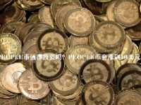 PEOPLE币值得投资吗？PEOPLE币会涨到10美元吗？