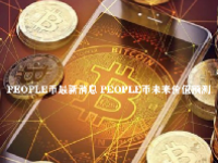 PEOPLE币最新消息 PEOPLE币未来价值预测